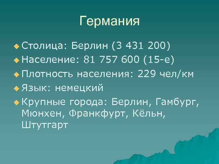 Германия u Столица: Берлин (3 431 200) u Население: 81 757 600 (15 -е)