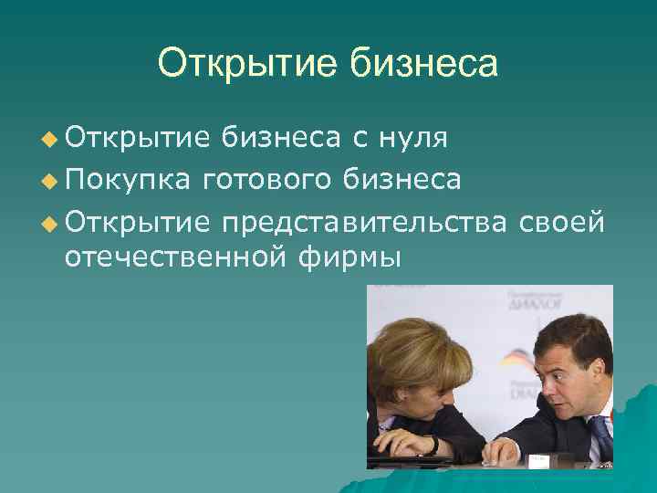 Открытие бизнеса u Открытие бизнеса с нуля u Покупка готового бизнеса u Открытие представительства