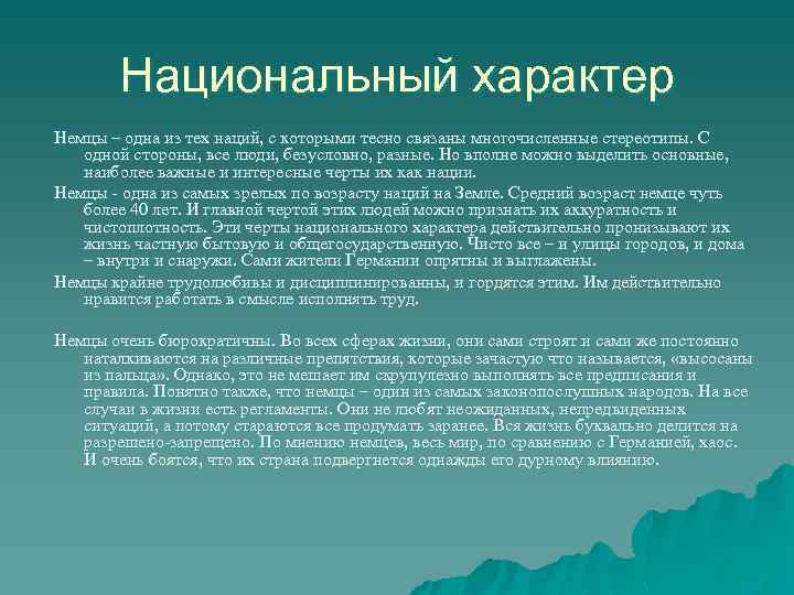 Национальный характер Немцы – одна из тех наций, с которыми тесно связаны многочисленные стереотипы.