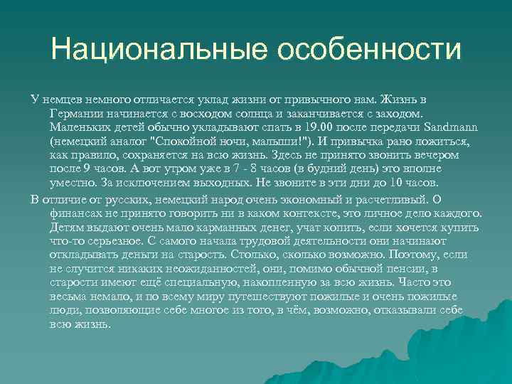 Национальные особенности У немцев немного отличается уклад жизни от привычного нам. Жизнь в Германии