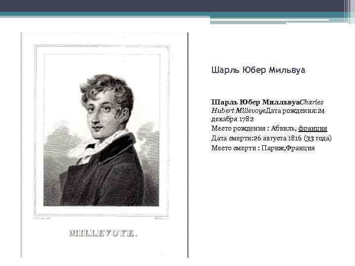 Шарль Юбер Мильвуа Шарль Юбер Милльвуа. Charles Hubert Millevoye. Дата рождения: 24 декабря 1782