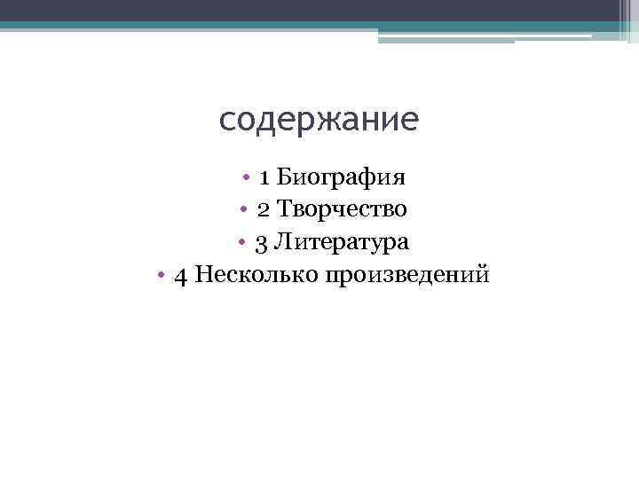 содержание • 1 Биография • 2 Творчество • 3 Литература • 4 Несколько произведений