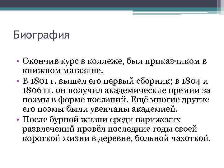 Биография • Окончив курс в коллеже, был приказчиком в книжном магазине. • В 1801