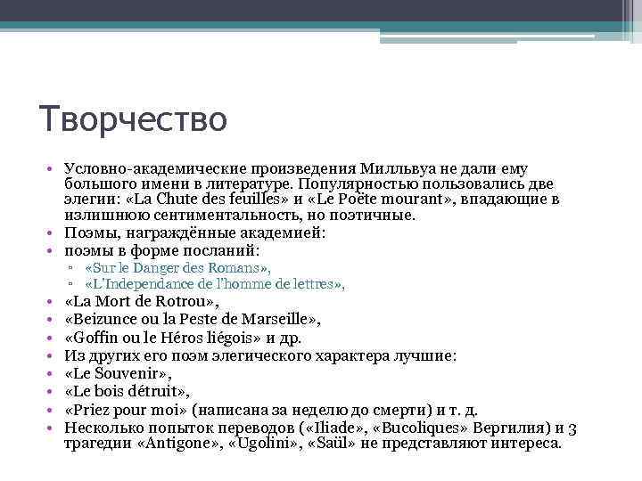 Творчество • Условно-академические произведения Милльвуа не дали ему большого имени в литературе. Популярностью пользовались