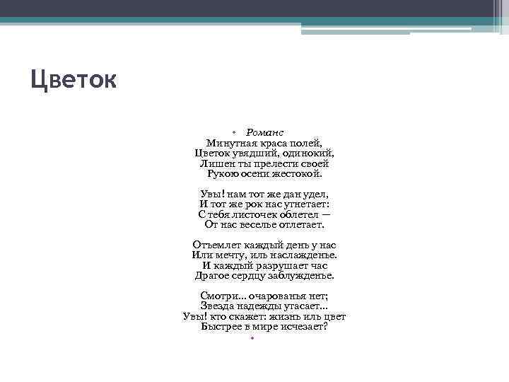 Цветок • Романс Минутная краса полей, Цветок увядший, одинокий, Лишен ты прелести своей Рукою