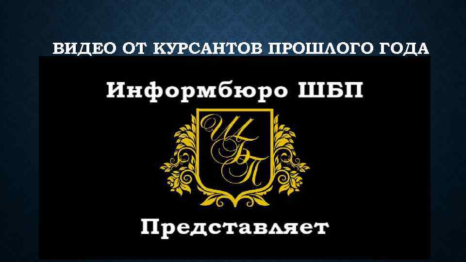 ВИДЕО ОТ КУРСАНТОВ ПРОШЛОГО ГОДА 