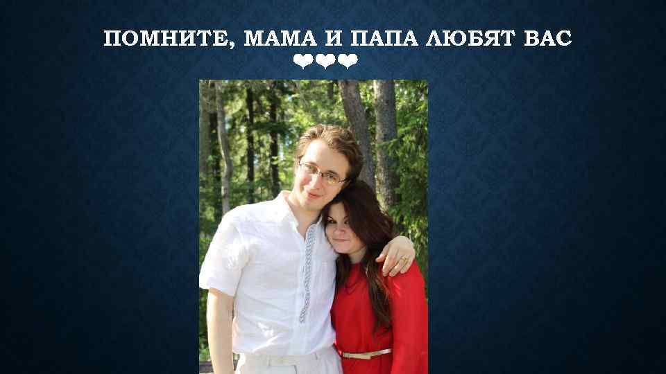 ПОМНИТЕ, МАМА И ПАПА ЛЮБЯТ ВАС ❤❤❤ 
