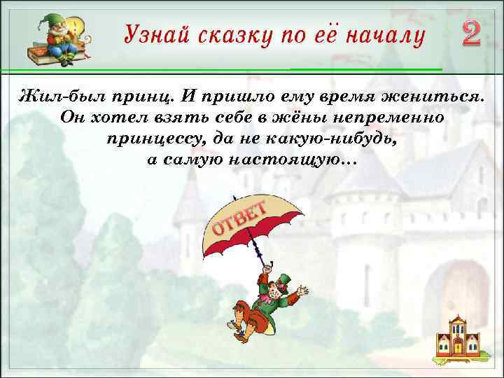 Жил-был принц. И пришло ему время жениться. Он хотел взять себе в жёны непременно