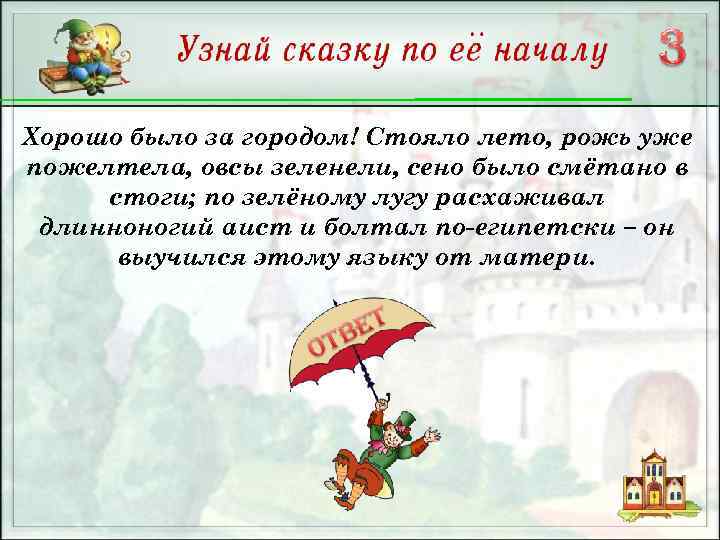 Хорошо было за городом! Стояло лето, рожь уже пожелтела, овсы зеленели, сено было смётано