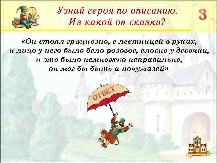  «Он стоял грациозно, с лестницей в руках, и лицо у него было бело-розовое,