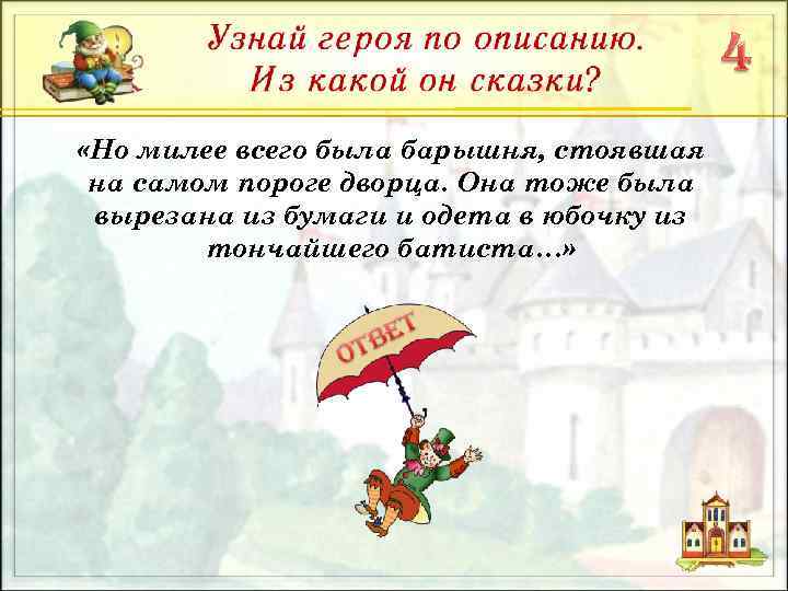  «Но милее всего была барышня, стоявшая на самом пороге дворца. Она тоже была