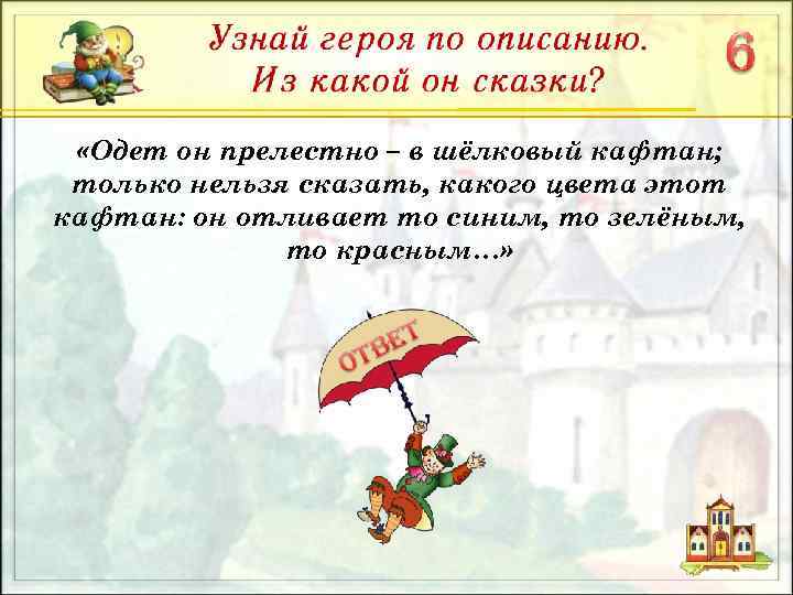  «Одет он прелестно – в шёлковый кафтан; только нельзя сказать, какого цвета этот