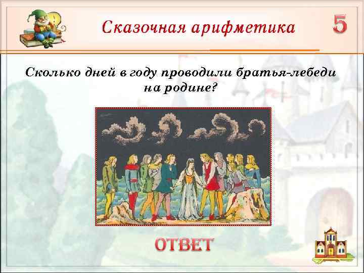 Сколько дней в году проводили братья-лебеди на родине? 