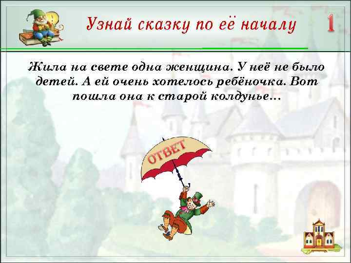 Жила на свете одна женщина. У неё не было детей. А ей очень хотелось