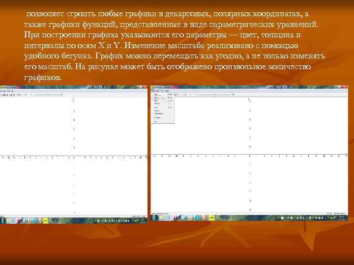 позволяет строить любые графики в декартовых, полярных координатах, а также графики функций, представленные в