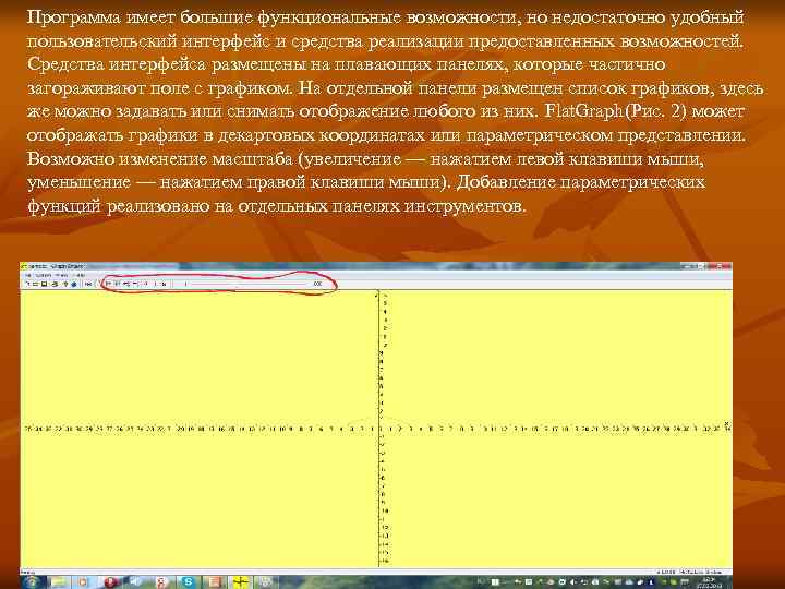 Программа имеет большие функциональные возможности, но недостаточно удобный пользовательский интерфейс и средства реализации предоставленных