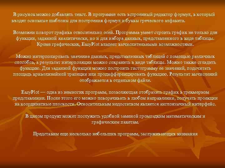 В рисунок можно добавлять текст. В программе есть встроенный редактор формул, в который входят