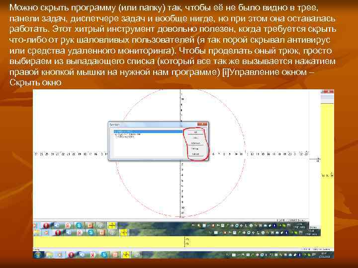 Можно скрыть программу (или папку) так, чтобы её не было видно в трее, панели