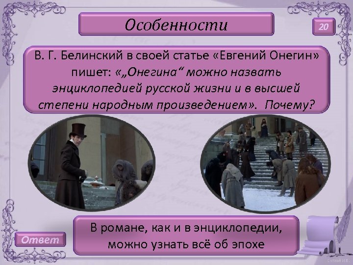 Особенности 20 В. Г. Белинский в своей статье «Евгений Онегин» пишет: «„Онегина“ можно назвать