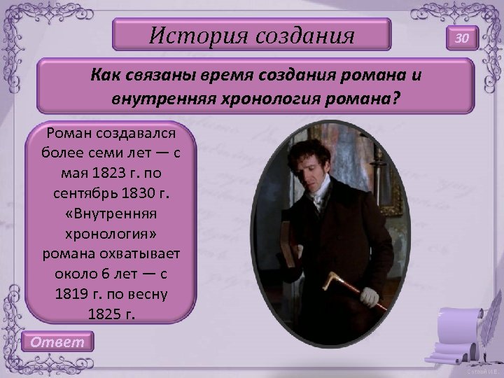 История создания Как связаны время создания романа и внутренняя хронология романа? Роман создавался более