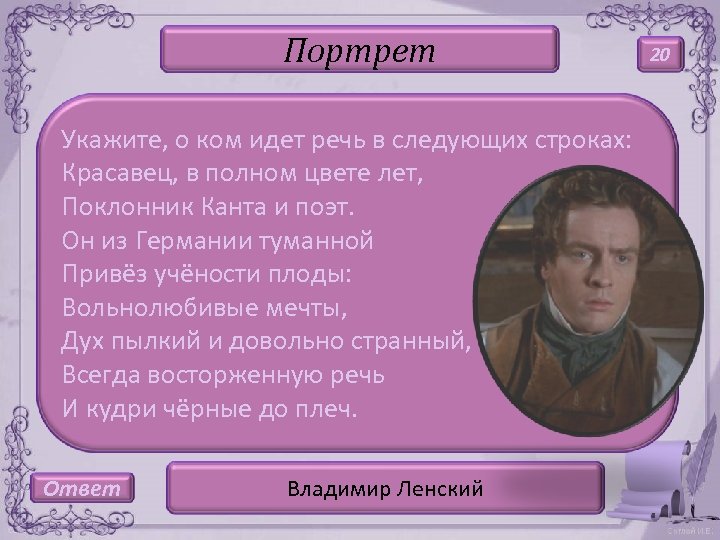 Портрет Укажите, о ком идет речь в следующих строках: Красавец, в полном цвете лет,