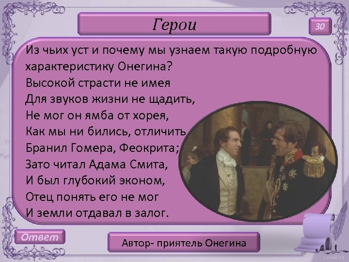 Герои 30 Из чьих уст и почему мы узнаем такую подробную характеристику Онегина? Высокой
