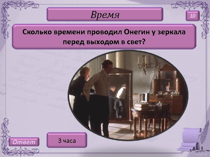 Сколько глав в онегине. Сколько времени Онегин проводил у зеркала?. Сколько времени проводил Онегин у зеркала перед выходом в свет?. Онегин перед зеркалом. Евгений Онегин перед зеркалом.