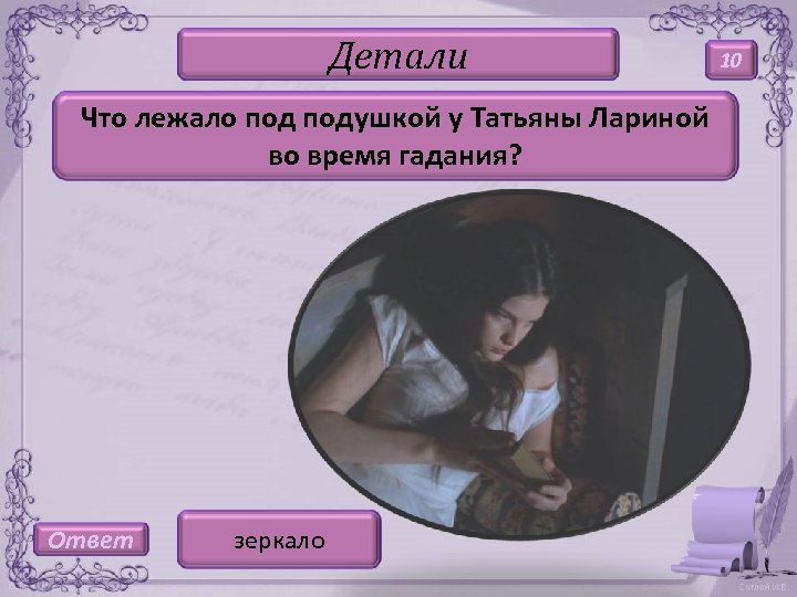 Детали Что лежало подушкой у Татьяны Лариной во время гадания? Ответ зеркало 10 