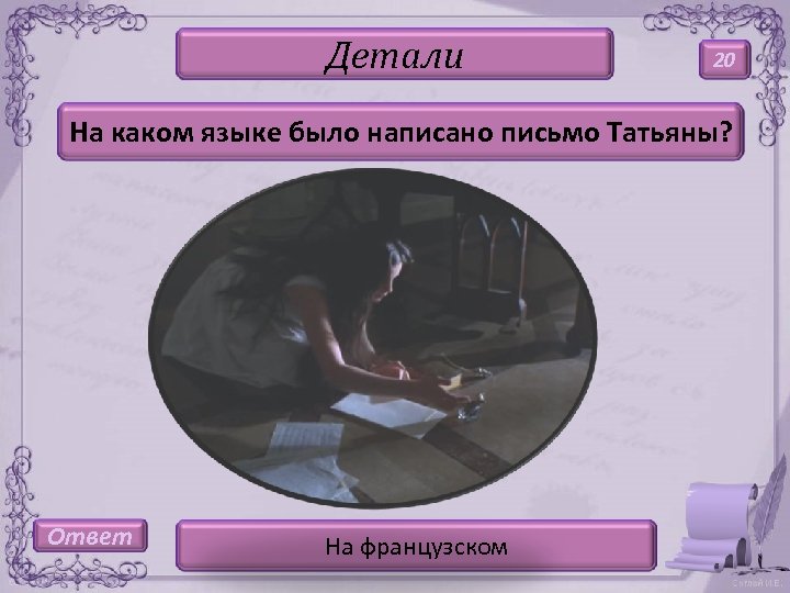 Детали 20 На каком языке было написано письмо Татьяны? Ответ На французском 