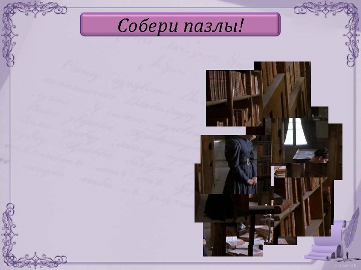 Собери пазлы! 