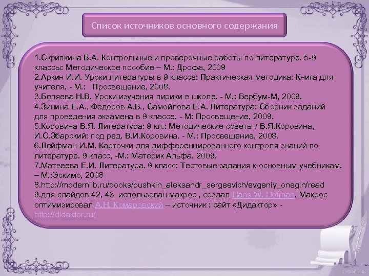 Список источников основного содержания 1. Скрипкина В. А. Контрольные и проверочные работы по литературе.