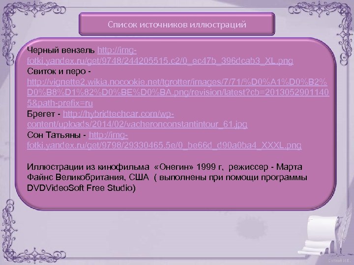 Список источников иллюстраций Черный вензель http: //imgfotki. yandex. ru/get/9748/244205515. c 2/0_ec 47 b_396 dcab