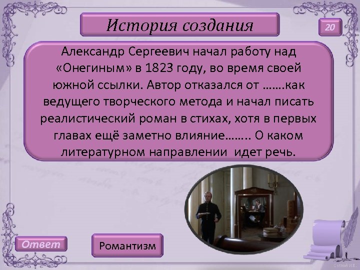 История создания Александр Сергеевич начал работу над «Онегиным» в 1823 году, во время своей