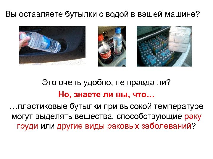 Вы оставляете бутылки с водой в вашей машине? Это очень удобно, не правда ли?