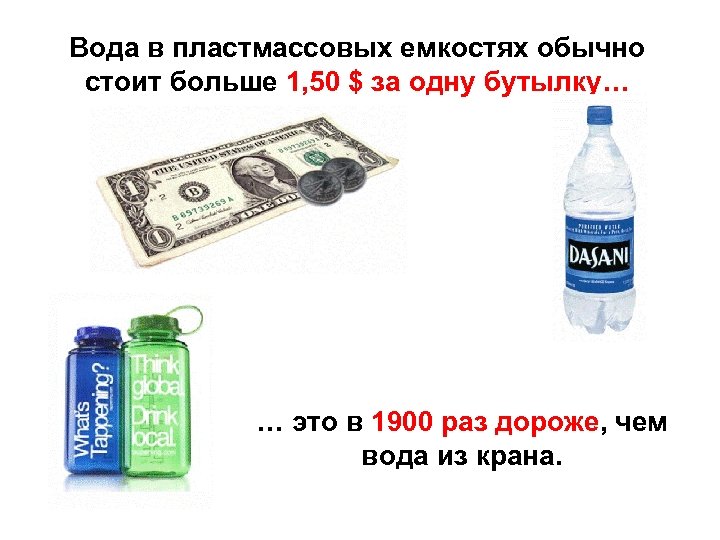 Вода в пластмассовых емкостях обычно стоит больше 1, 50 $ за одну бутылку… …
