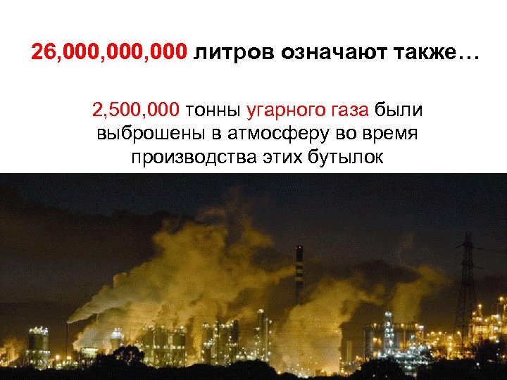 26, 000, 000 литров означают также… 2, 500, 000 тонны угарного газа были выброшены