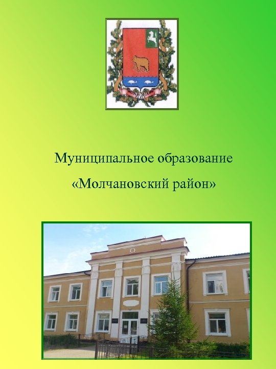 Муниципальное образование «Молчановский район» 