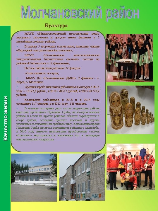  Культура МАУК «Межпоселенческий методический центр народного творчества и досуга» имеет филиалы в 7