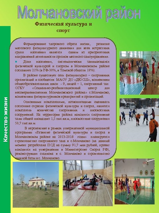  Физическая культура и спорт Качество жизни Формирование здорового образа жизни, развитие массового физкультурного