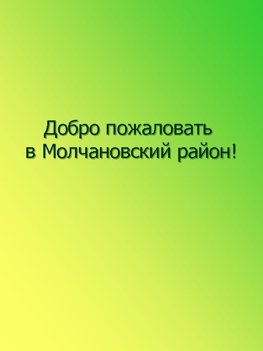 Добро пожаловать в Молчановский район! 