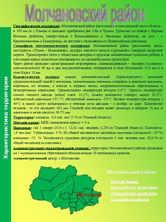 Характеристика территории Географическое положение: Молчановский район расположен в центральной части области, в 196 км