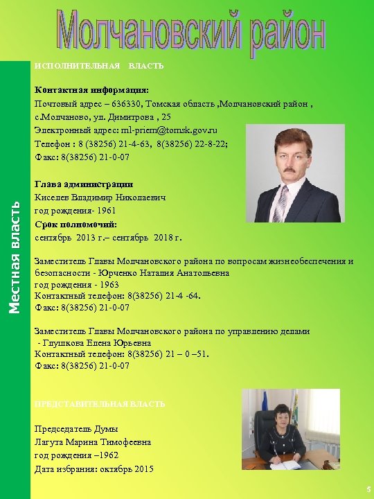 ИСПОЛНИТЕЛЬНАЯ ВЛАСТЬ Местная власть Контактная информация: Почтовый адрес – 636330, Томская область , Молчановский