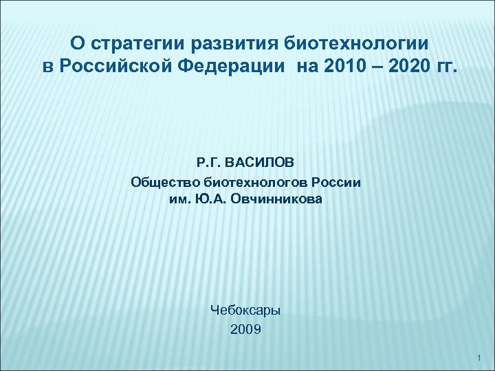 О стратегии развития биотехнологии в Российской Федерации на 2010 – 2020 гг. Р. Г.