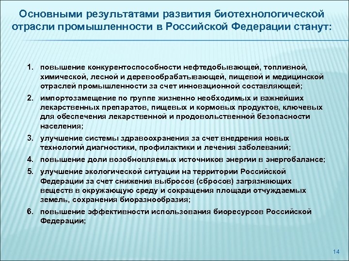 Основными результатами развития биотехнологической отрасли промышленности в Российской Федерации станут: 1. повышение конкурентоспособности нефтедобывающей,