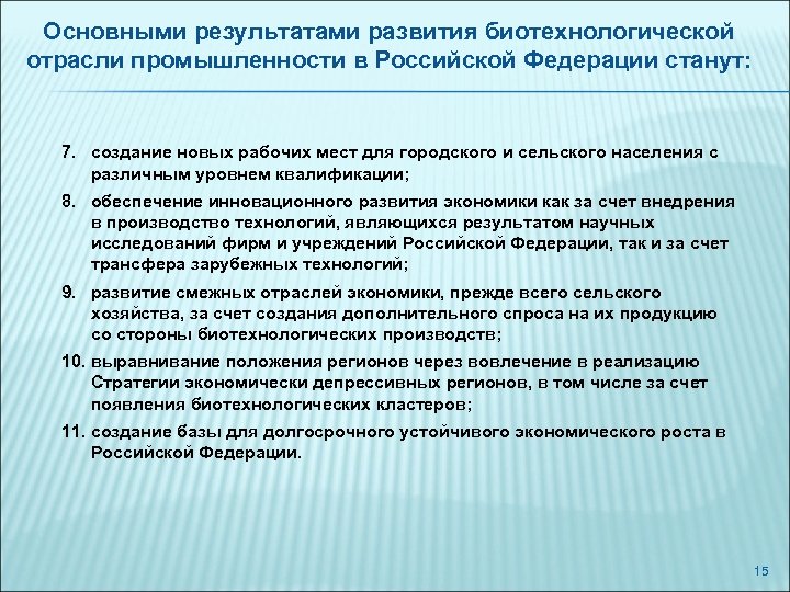Основными результатами развития биотехнологической отрасли промышленности в Российской Федерации станут: 7. создание новых рабочих