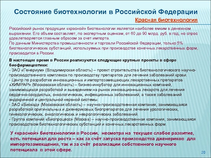 Состояние биотехнологии в Российской Федерации Красная биотехнология Российский рынок продукции «красной» биотехнологии является наиболее