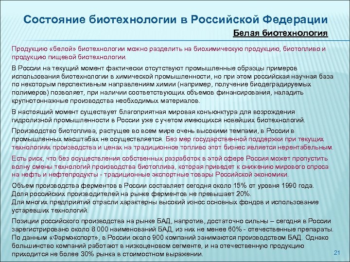 Состояние биотехнологии в Российской Федерации Белая биотехнология Продукцию «белой» биотехнологии можно разделить на биохимическую