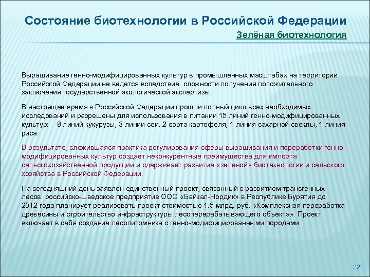 Состояние биотехнологии в Российской Федерации Зелёная биотехнология Выращивание генно-модифицированных культур в промышленных масштабах на