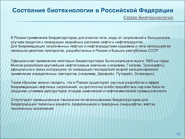 Состояние биотехнологии в Российской Федерации Серая биотехнология В России применение биодеструкторов для очистки почв,