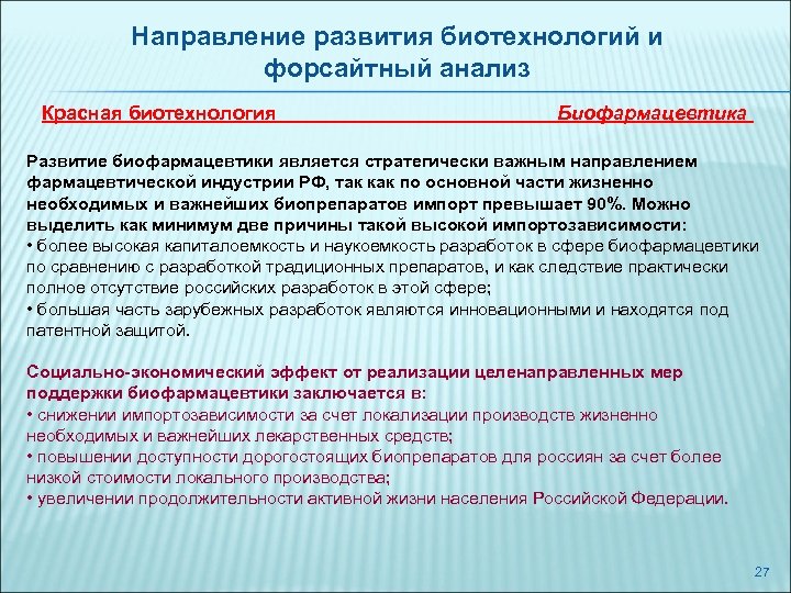 Направление развития биотехнологий и форсайтный анализ Красная биотехнология Биофармацевтика Развитие биофармацевтики является стратегически важным